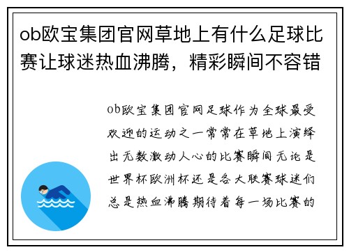 ob欧宝集团官网草地上有什么足球比赛让球迷热血沸腾，精彩瞬间不容错过