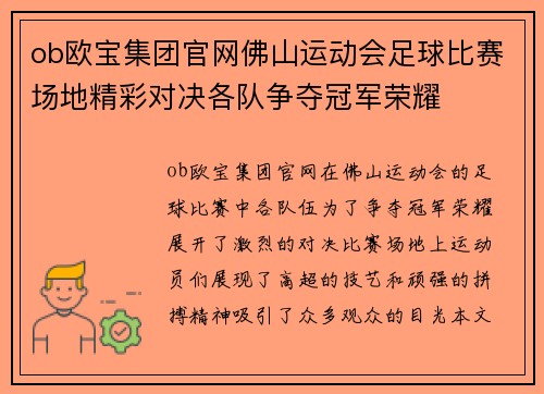 ob欧宝集团官网佛山运动会足球比赛场地精彩对决各队争夺冠军荣耀
