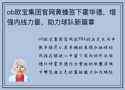 ob欧宝集团官网黄蜂签下霍华德，增强内线力量，助力球队新篇章
