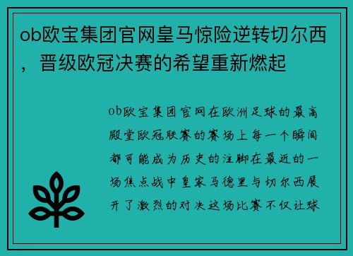 ob欧宝集团官网皇马惊险逆转切尔西，晋级欧冠决赛的希望重新燃起