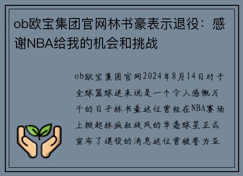ob欧宝集团官网林书豪表示退役：感谢NBA给我的机会和挑战