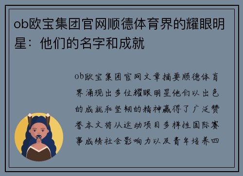 ob欧宝集团官网顺德体育界的耀眼明星：他们的名字和成就