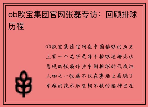 ob欧宝集团官网张磊专访：回顾排球历程