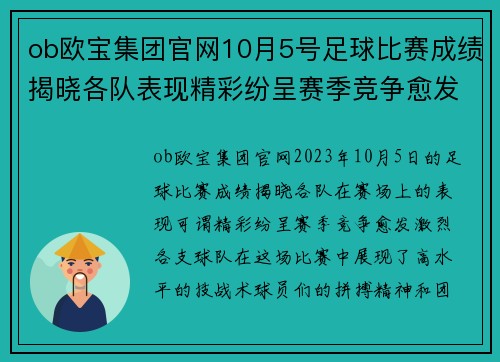 ob欧宝集团官网10月5号足球比赛成绩揭晓各队表现精彩纷呈赛季竞争愈发激烈