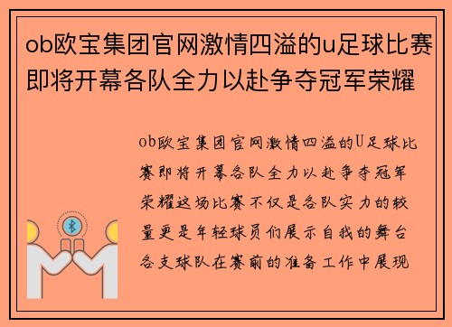 ob欧宝集团官网激情四溢的u足球比赛即将开幕各队全力以赴争夺冠军荣耀