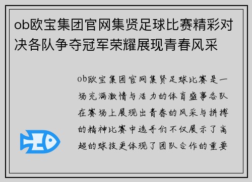 ob欧宝集团官网集贤足球比赛精彩对决各队争夺冠军荣耀展现青春风采
