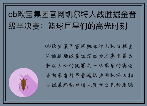 ob欧宝集团官网凯尔特人战胜掘金晋级半决赛：篮球巨星们的高光时刻