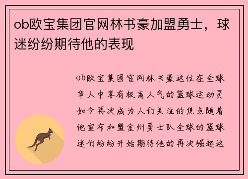 ob欧宝集团官网林书豪加盟勇士，球迷纷纷期待他的表现