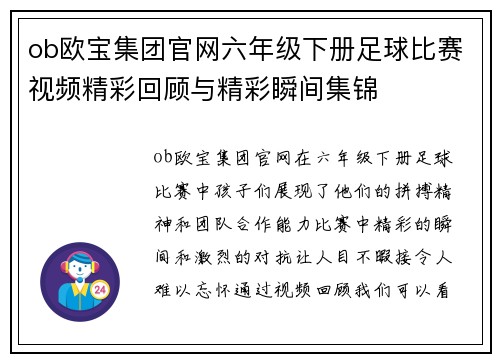 ob欧宝集团官网六年级下册足球比赛视频精彩回顾与精彩瞬间集锦