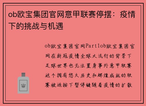 ob欧宝集团官网意甲联赛停摆：疫情下的挑战与机遇