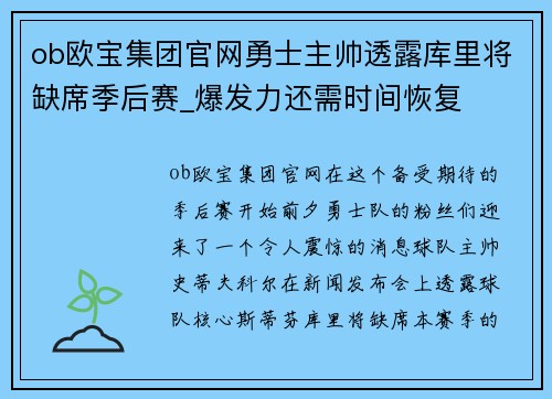 ob欧宝集团官网勇士主帅透露库里将缺席季后赛_爆发力还需时间恢复