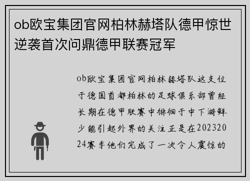 ob欧宝集团官网柏林赫塔队德甲惊世逆袭首次问鼎德甲联赛冠军