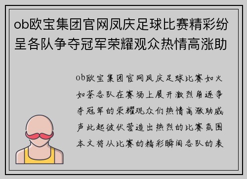 ob欧宝集团官网凤庆足球比赛精彩纷呈各队争夺冠军荣耀观众热情高涨助威不断