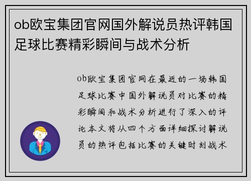 ob欧宝集团官网国外解说员热评韩国足球比赛精彩瞬间与战术分析