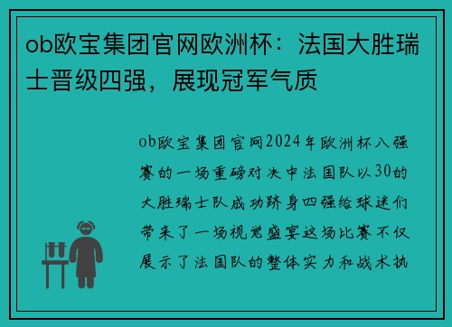 ob欧宝集团官网欧洲杯：法国大胜瑞士晋级四强，展现冠军气质