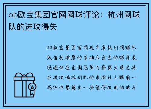 ob欧宝集团官网网球评论：杭州网球队的进攻得失