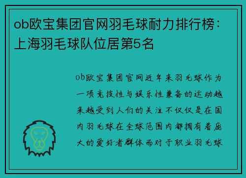 ob欧宝集团官网羽毛球耐力排行榜：上海羽毛球队位居第5名
