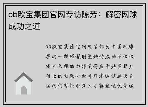 ob欧宝集团官网专访陈芳：解密网球成功之道