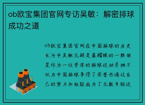 ob欧宝集团官网专访吴敏：解密排球成功之道