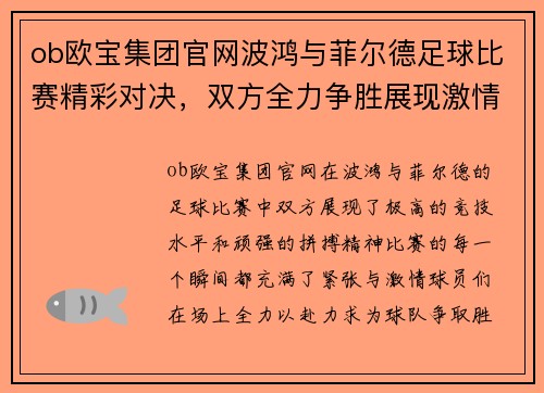 ob欧宝集团官网波鸿与菲尔德足球比赛精彩对决，双方全力争胜展现激情与实力