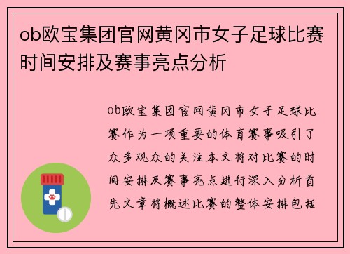 ob欧宝集团官网黄冈市女子足球比赛时间安排及赛事亮点分析