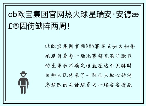 ob欧宝集团官网热火球星瑞安·安德森因伤缺阵两周！