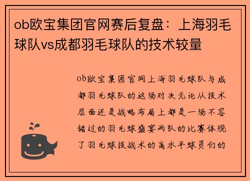 ob欧宝集团官网赛后复盘：上海羽毛球队vs成都羽毛球队的技术较量