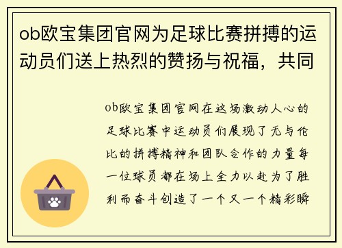 ob欧宝集团官网为足球比赛拼搏的运动员们送上热烈的赞扬与祝福，共同见证精彩瞬间