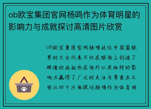 ob欧宝集团官网杨鸣作为体育明星的影响力与成就探讨高清图片欣赏