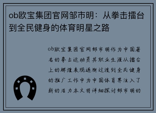 ob欧宝集团官网邹市明：从拳击擂台到全民健身的体育明星之路