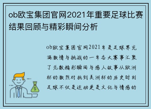 ob欧宝集团官网2021年重要足球比赛结果回顾与精彩瞬间分析