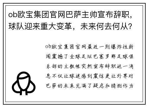 ob欧宝集团官网巴萨主帅宣布辞职，球队迎来重大变革，未来何去何从？