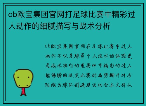 ob欧宝集团官网打足球比赛中精彩过人动作的细腻描写与战术分析