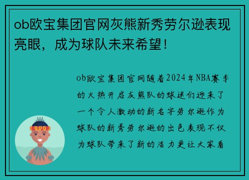 ob欧宝集团官网灰熊新秀劳尔逊表现亮眼，成为球队未来希望！