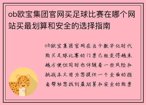 ob欧宝集团官网买足球比赛在哪个网站买最划算和安全的选择指南