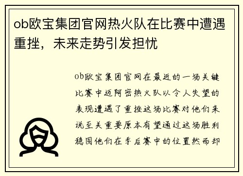 ob欧宝集团官网热火队在比赛中遭遇重挫，未来走势引发担忧