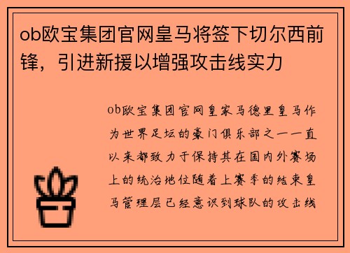ob欧宝集团官网皇马将签下切尔西前锋，引进新援以增强攻击线实力