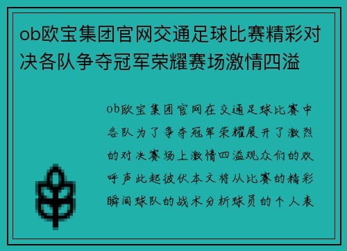 ob欧宝集团官网交通足球比赛精彩对决各队争夺冠军荣耀赛场激情四溢