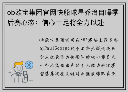 ob欧宝集团官网快船球星乔治自曝季后赛心态：信心十足将全力以赴