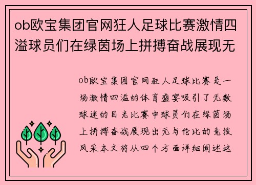 ob欧宝集团官网狂人足球比赛激情四溢球员们在绿茵场上拼搏奋战展现无与伦比的竞技风采
