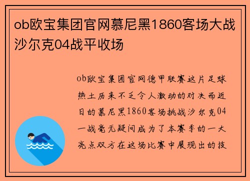 ob欧宝集团官网慕尼黑1860客场大战沙尔克04战平收场