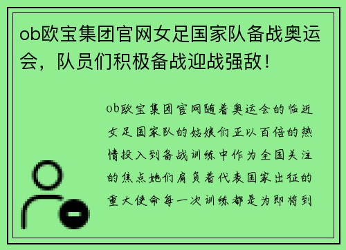 ob欧宝集团官网女足国家队备战奥运会，队员们积极备战迎战强敌！
