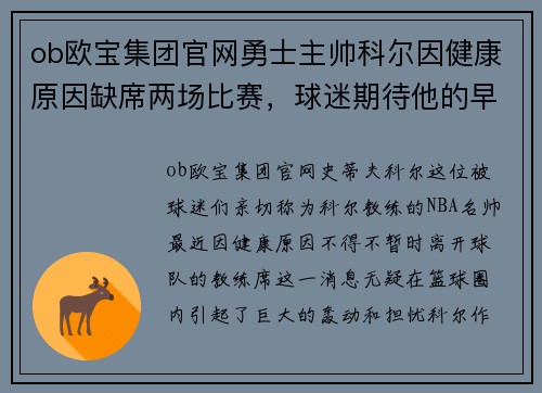 ob欧宝集团官网勇士主帅科尔因健康原因缺席两场比赛，球迷期待他的早日康复