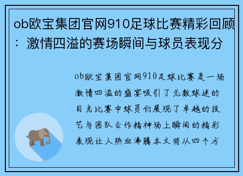 ob欧宝集团官网910足球比赛精彩回顾：激情四溢的赛场瞬间与球员表现分析