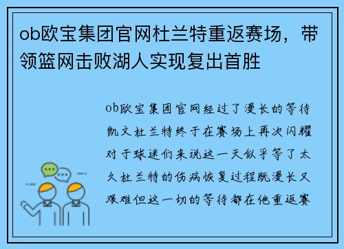 ob欧宝集团官网杜兰特重返赛场，带领篮网击败湖人实现复出首胜