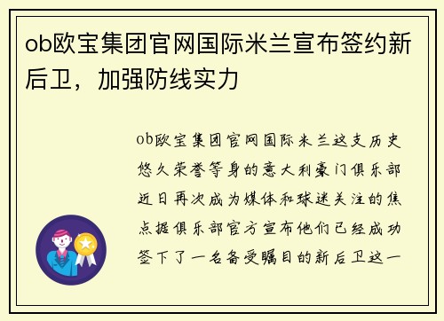 ob欧宝集团官网国际米兰宣布签约新后卫，加强防线实力
