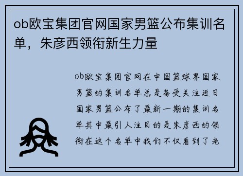 ob欧宝集团官网国家男篮公布集训名单，朱彦西领衔新生力量