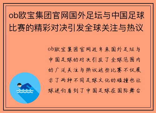 ob欧宝集团官网国外足坛与中国足球比赛的精彩对决引发全球关注与热议