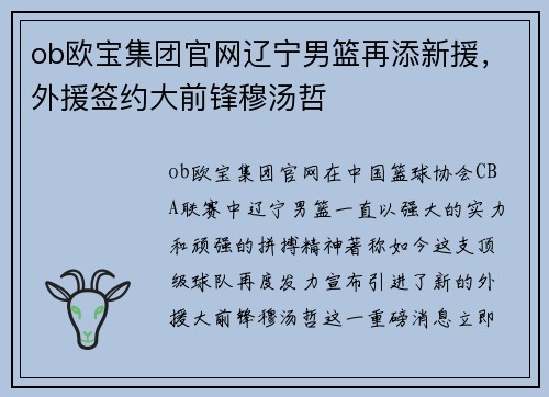 ob欧宝集团官网辽宁男篮再添新援，外援签约大前锋穆汤哲
