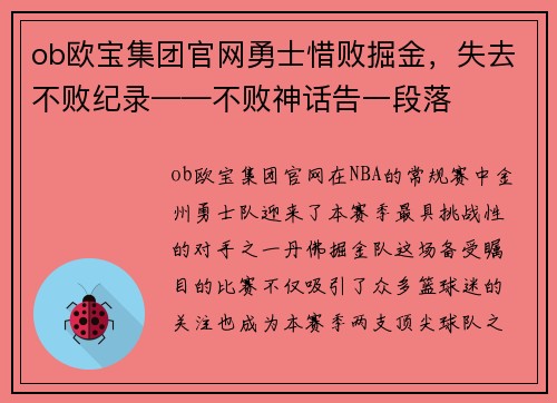 ob欧宝集团官网勇士惜败掘金，失去不败纪录——不败神话告一段落